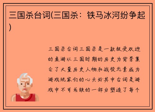 三国杀台词(三国杀：铁马冰河纷争起)