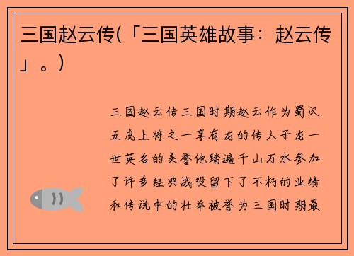 三国赵云传(「三国英雄故事：赵云传」。)