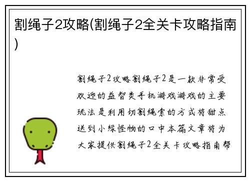 割绳子2攻略(割绳子2全关卡攻略指南)