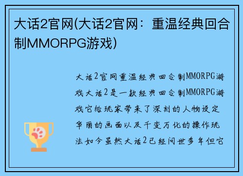 大话2官网(大话2官网：重温经典回合制MMORPG游戏)
