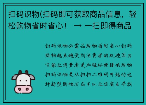 扫码识物(扫码即可获取商品信息，轻松购物省时省心！ → 一扫即得商品信息，快速购物无压力！)