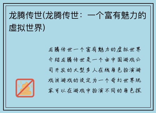 龙腾传世(龙腾传世：一个富有魅力的虚拟世界)