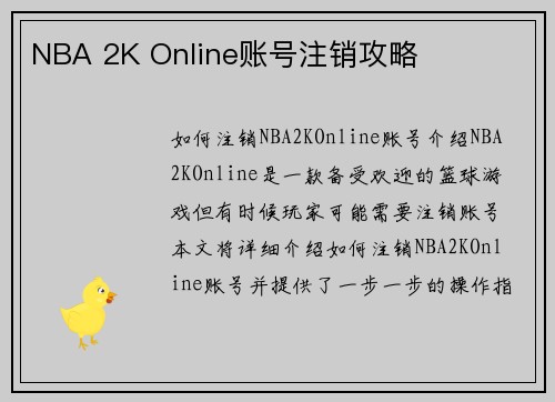 NBA 2K Online账号注销攻略