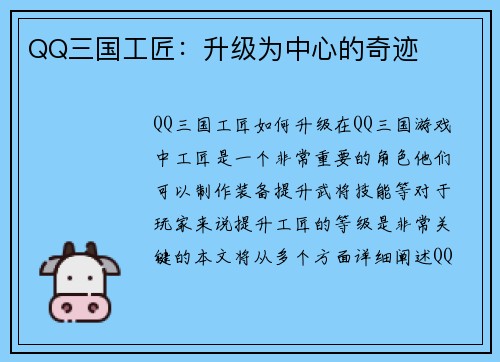 QQ三国工匠：升级为中心的奇迹