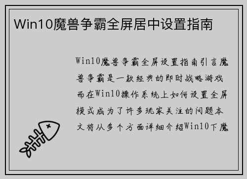 Win10魔兽争霸全屏居中设置指南