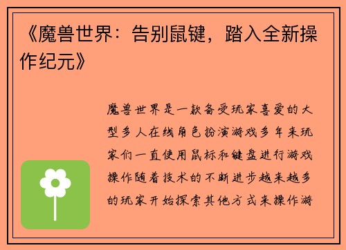 《魔兽世界：告别鼠键，踏入全新操作纪元》