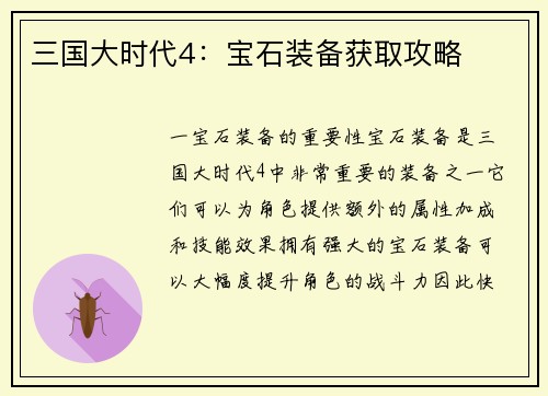 三国大时代4：宝石装备获取攻略